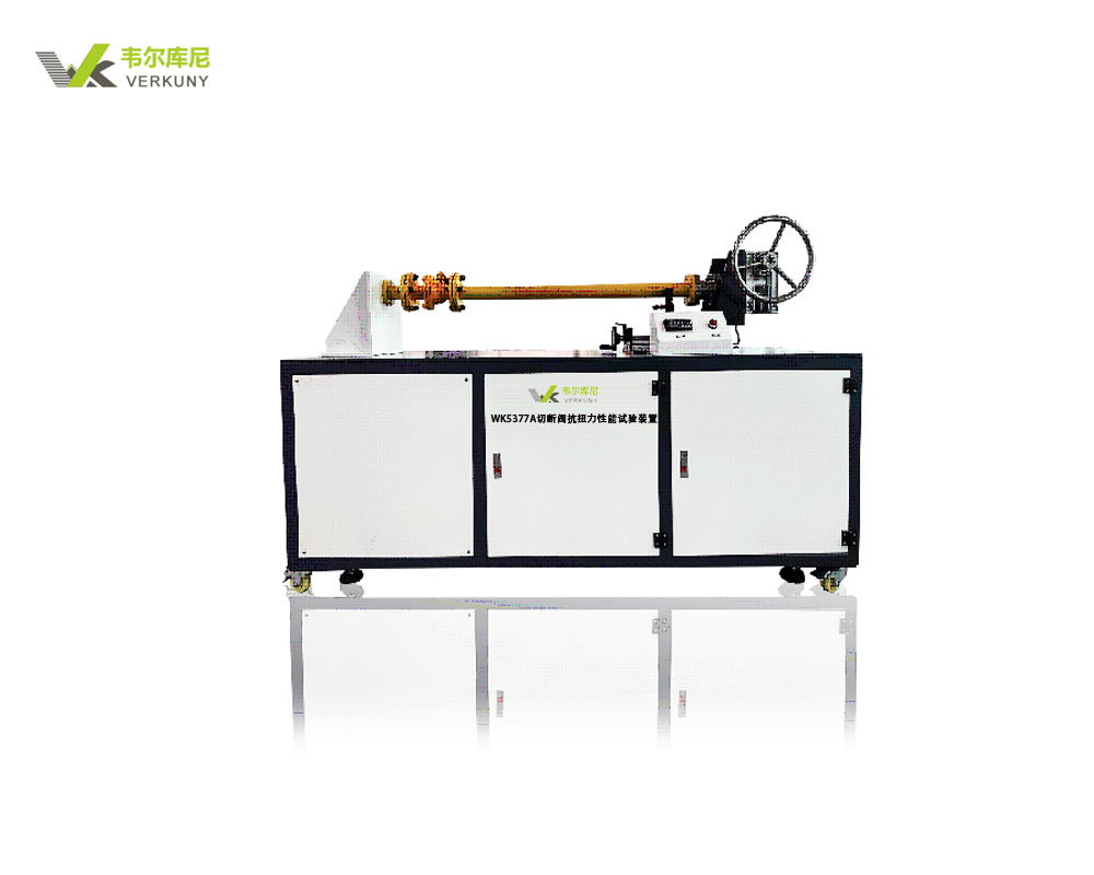 WK5377A切断阀抗扭力性能试验装置