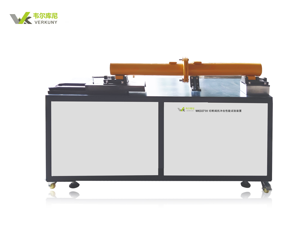 WK5071H切断阀抗冲击性能试验装置